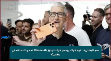 سر البطارية.. تيم كوك يوضح كيف تجاوز iPhone Air تحدي النحافة في بطاريته